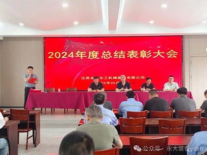永大裝備“2024年度總結(jié)表彰大會(huì)”圓滿落幕